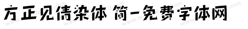 方正见倩染体 简字体转换